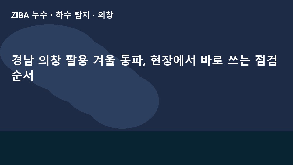경남 의창 팔용 겨울 동파, 현장에서 바로 쓰는 점검 순서