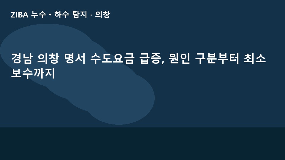 경남 의창 명서 수도요금 급증, 원인 구분부터 최소 보수까지