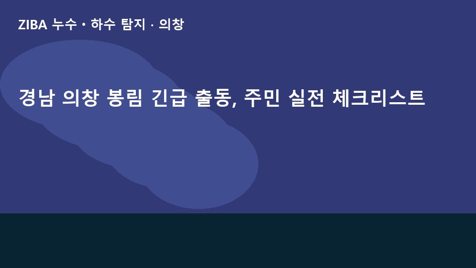경남 의창 봉림 긴급 출동, 주민 실전 체크리스트