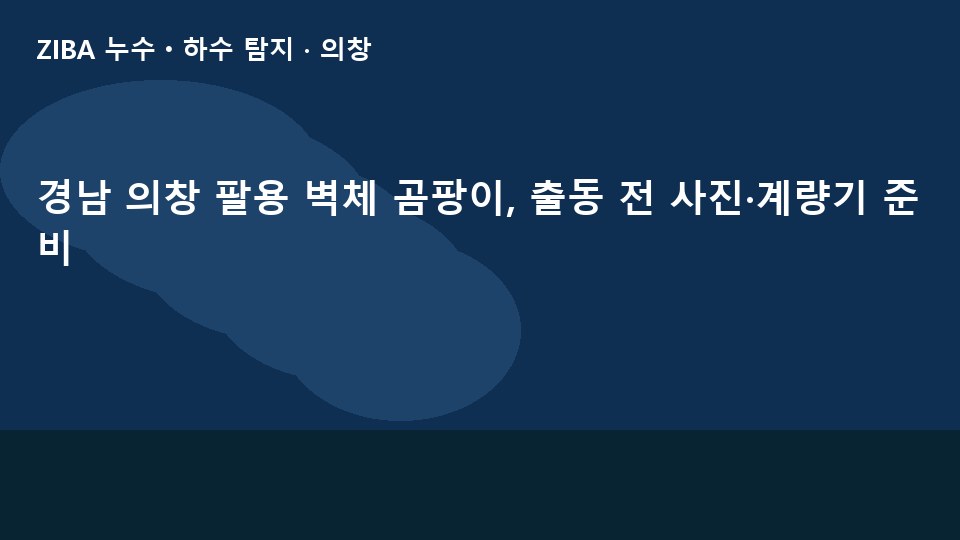 경남 의창 팔용 벽체 곰팡이, 출동 전 사진·계량기 준비
