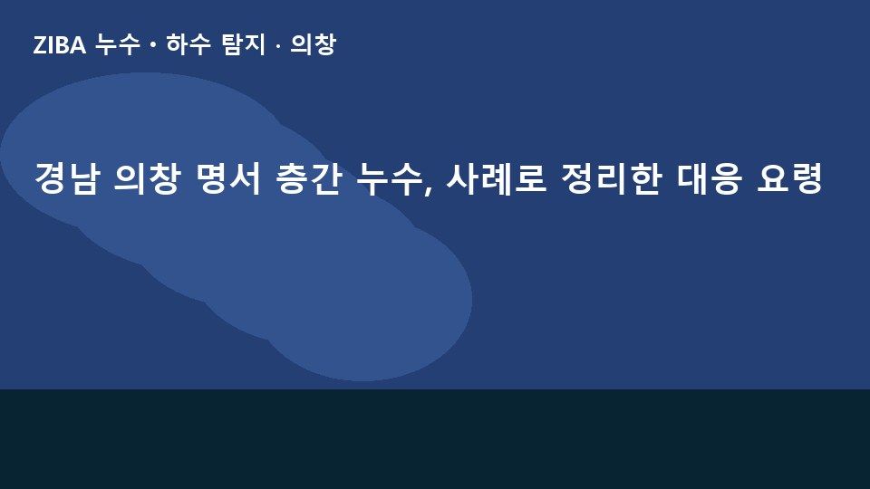경남 의창 명서 층간 누수, 사례로 정리한 대응 요령
