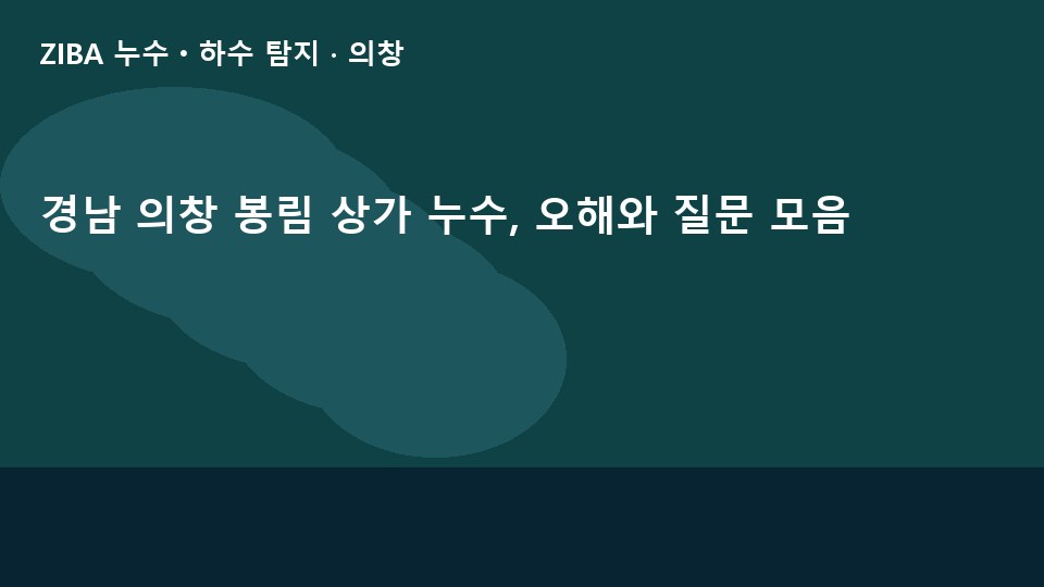 경남 의창 봉림 상가 누수, 오해와 질문 모음