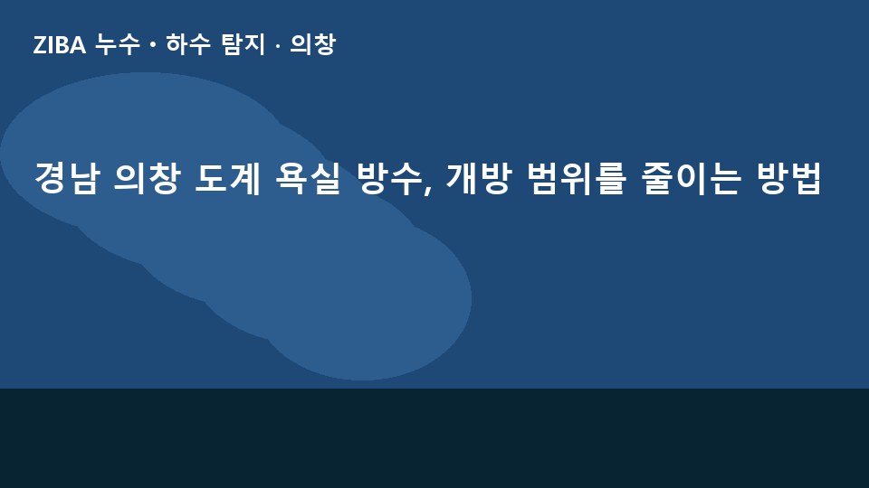 경남 의창 도계 욕실 방수, 개방 범위를 줄이는 방법