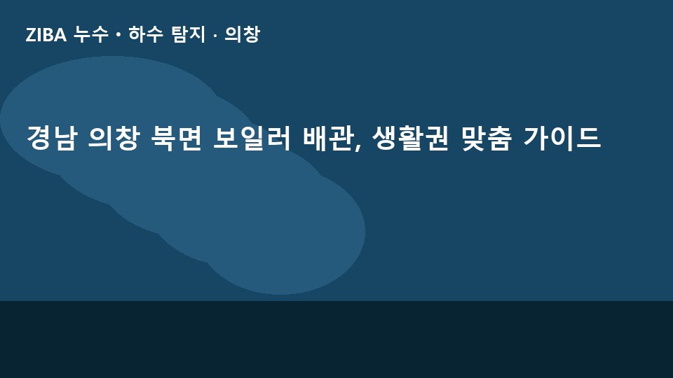 경남 의창 북면 보일러 배관, 생활권 맞춤 가이드