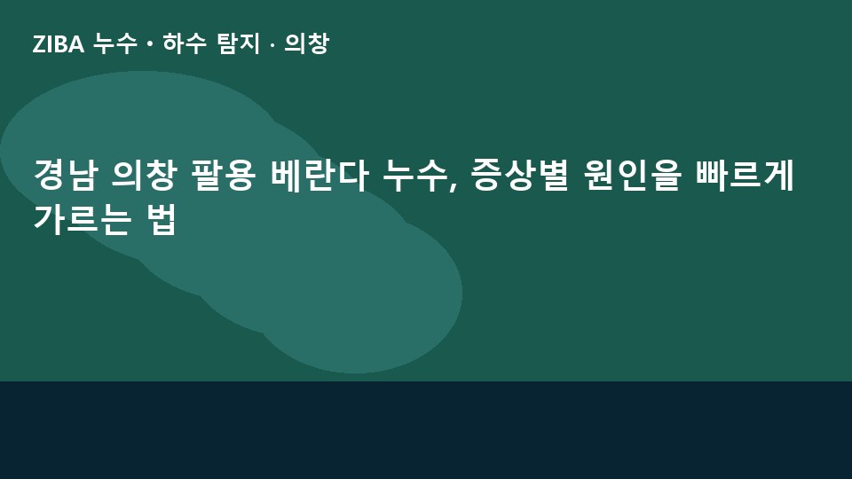 경남 의창 팔용 베란다 누수, 증상별 원인을 빠르게 가르는 법