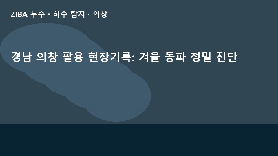 경남 의창 팔용 현장기록: 겨울 동파 정밀 진단