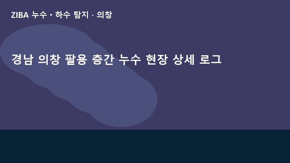 경남 의창 팔용 층간 누수 현장 상세 로그