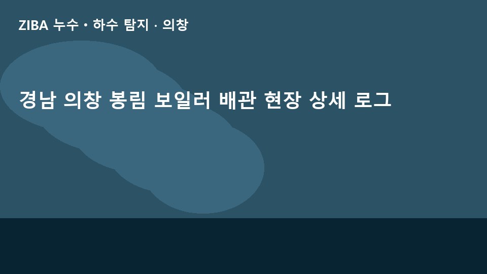 경남 의창 봉림 보일러 배관 현장 상세 로그