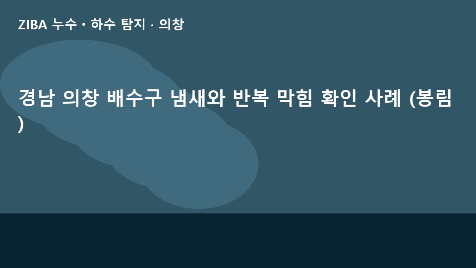 경남 의창 배수구 냄새와 반복 막힘 확인 사례 (봉림)