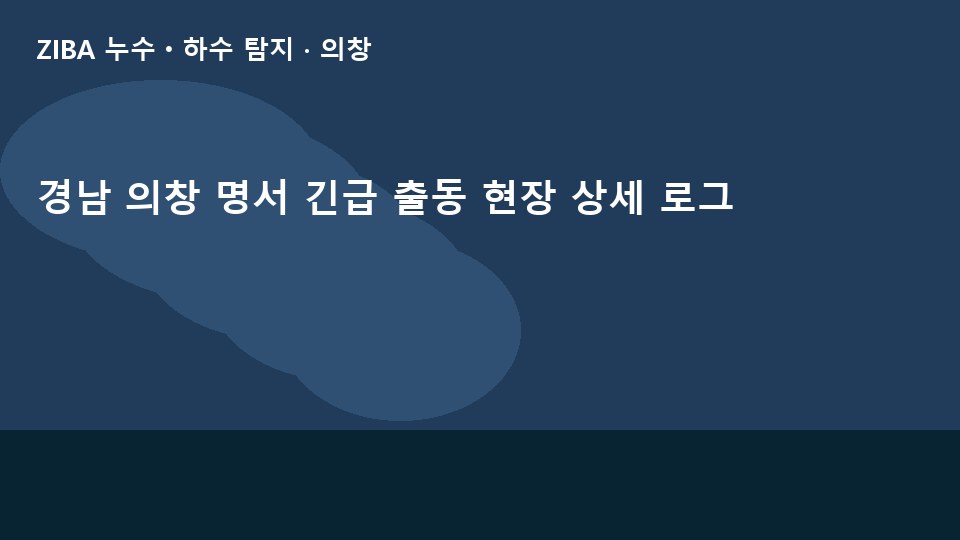 경남 의창 명서 긴급 출동 현장 상세 로그