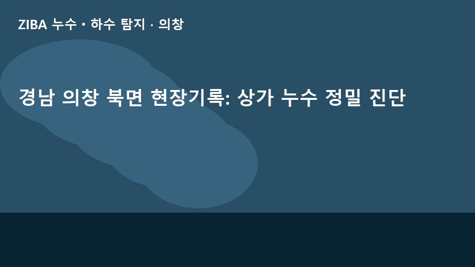 경남 의창 북면 현장기록: 상가 누수 정밀 진단